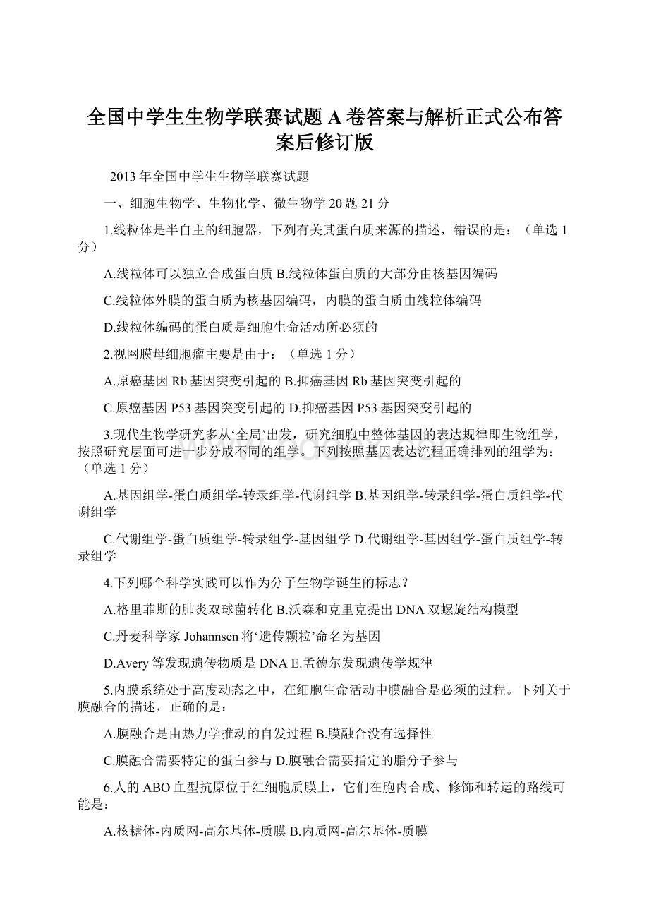 全国中学生生物学联赛试题A卷答案与解析正式公布答案后修订版Word下载.docx