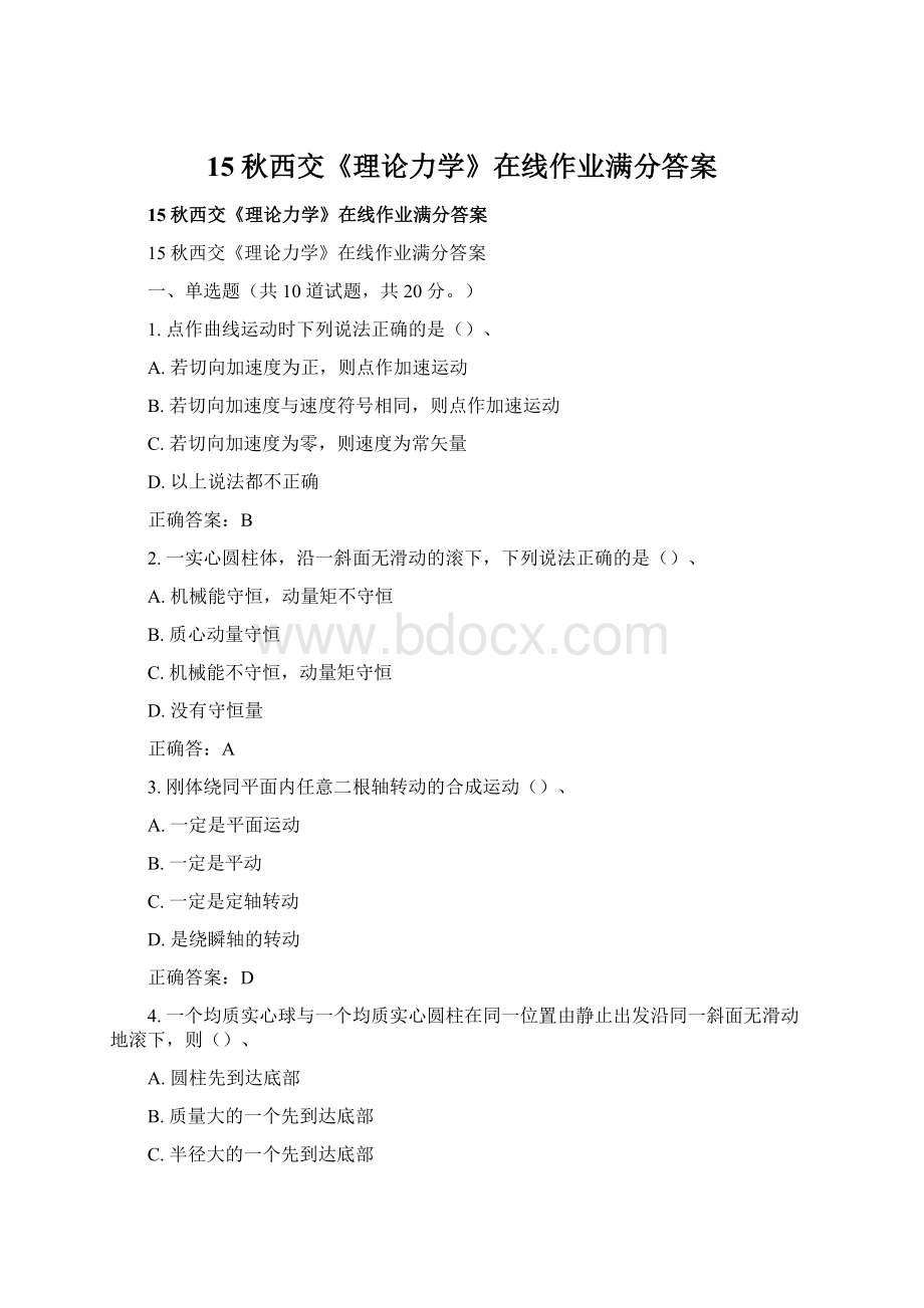 15秋西交《理论力学》在线作业满分答案Word格式文档下载.docx