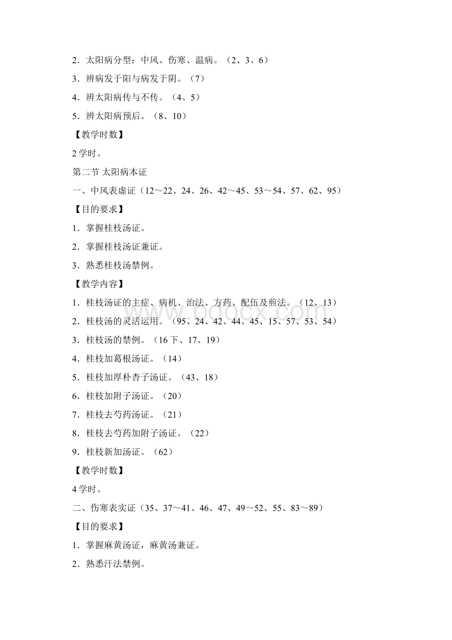 伤寒论教学大纲Word文档格式.docx_第3页