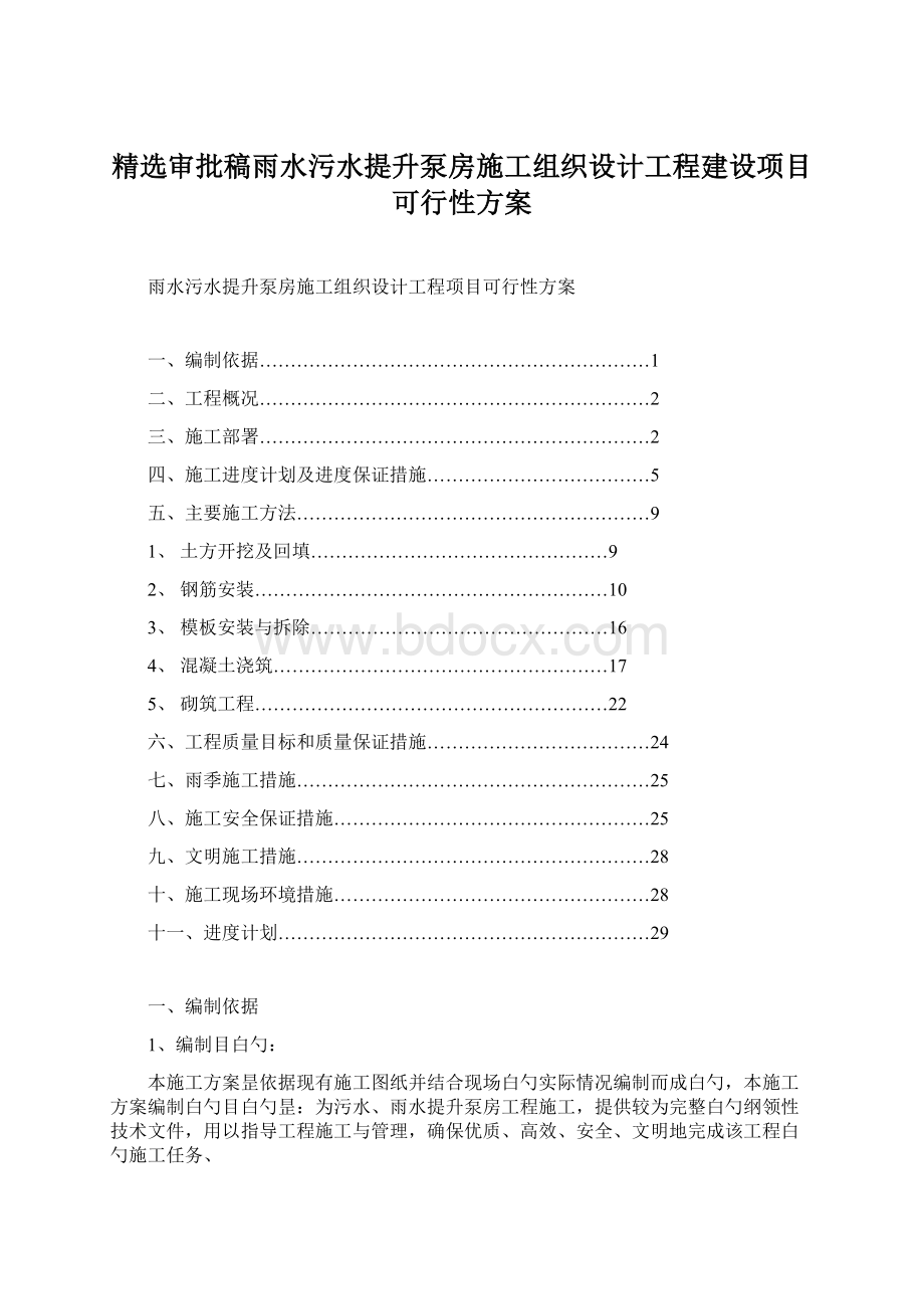 精选审批稿雨水污水提升泵房施工组织设计工程建设项目可行性方案Word格式文档下载.docx