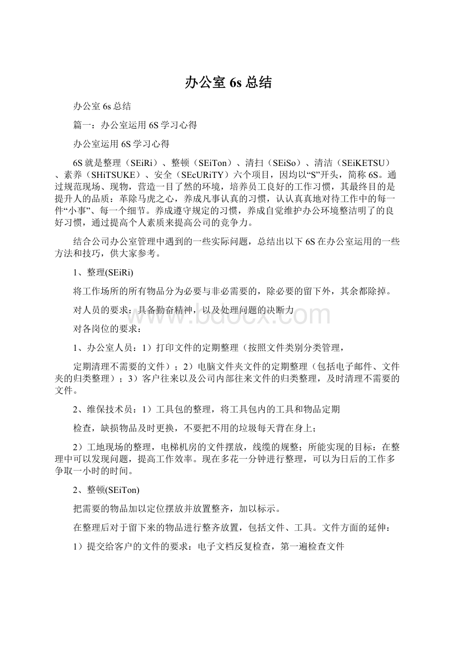 办公室6s总结Word文件下载.docx_第1页