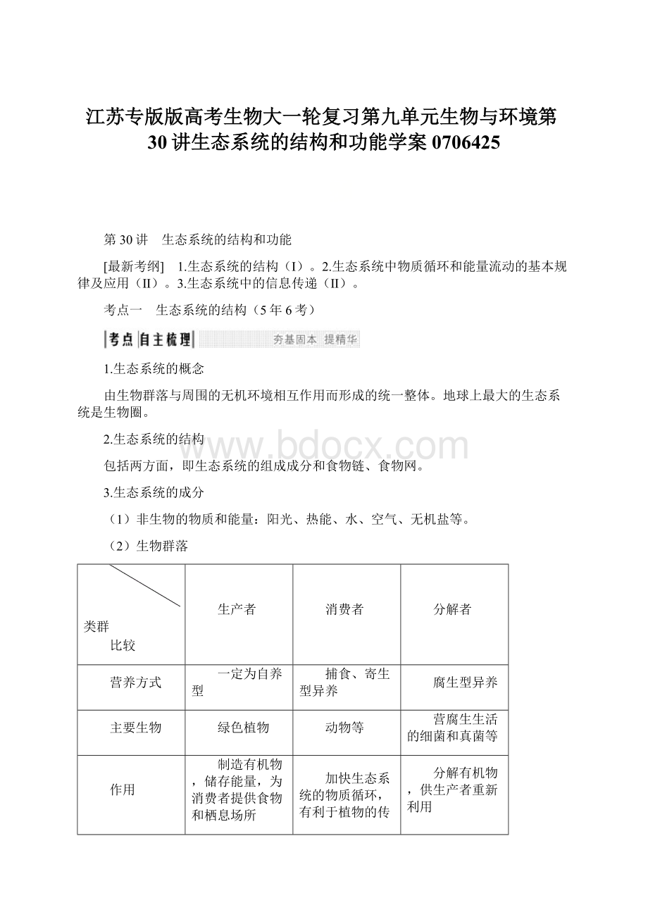 江苏专版版高考生物大一轮复习第九单元生物与环境第30讲生态系统的结构和功能学案0706425Word文件下载.docx_第1页