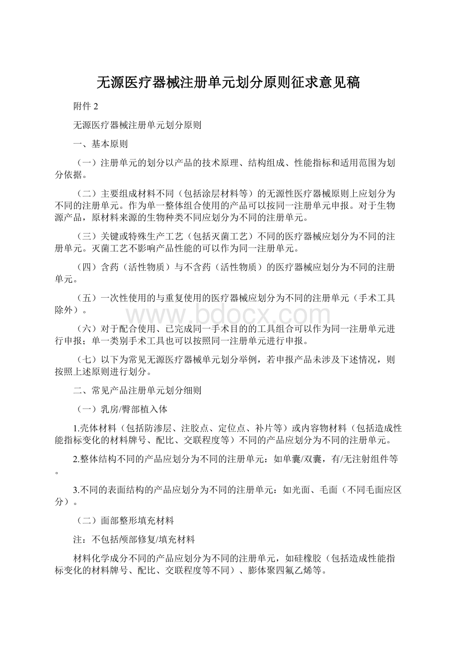 无源医疗器械注册单元划分原则征求意见稿.docx_第1页