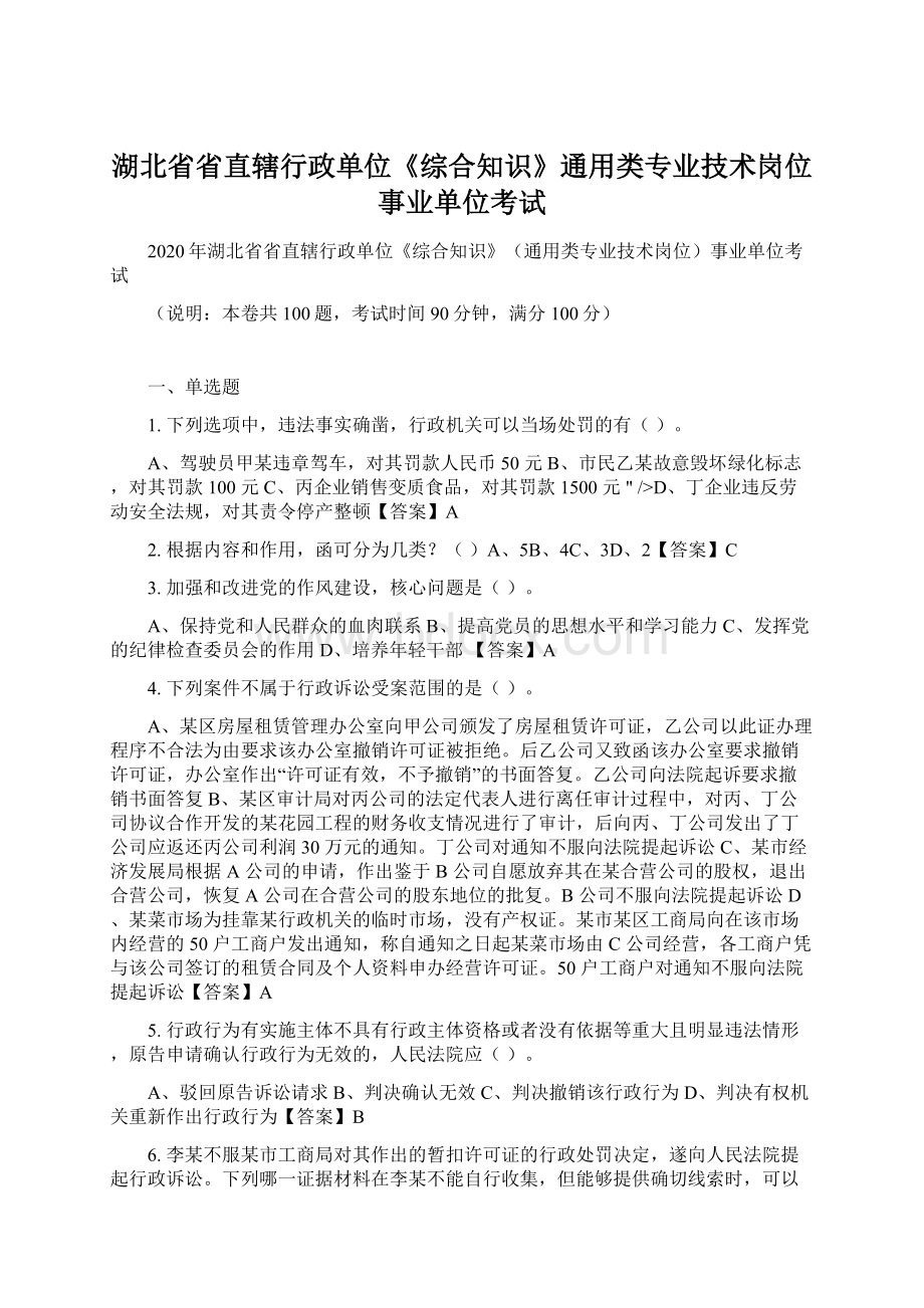 湖北省省直辖行政单位《综合知识》通用类专业技术岗位事业单位考试Word文档下载推荐.docx