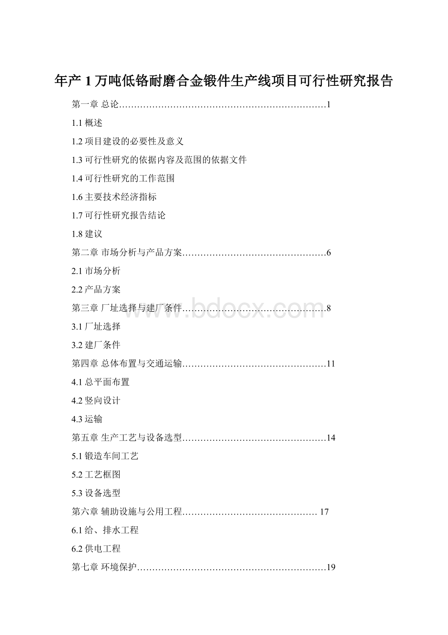 年产1万吨低铬耐磨合金锻件生产线项目可行性研究报告.docx