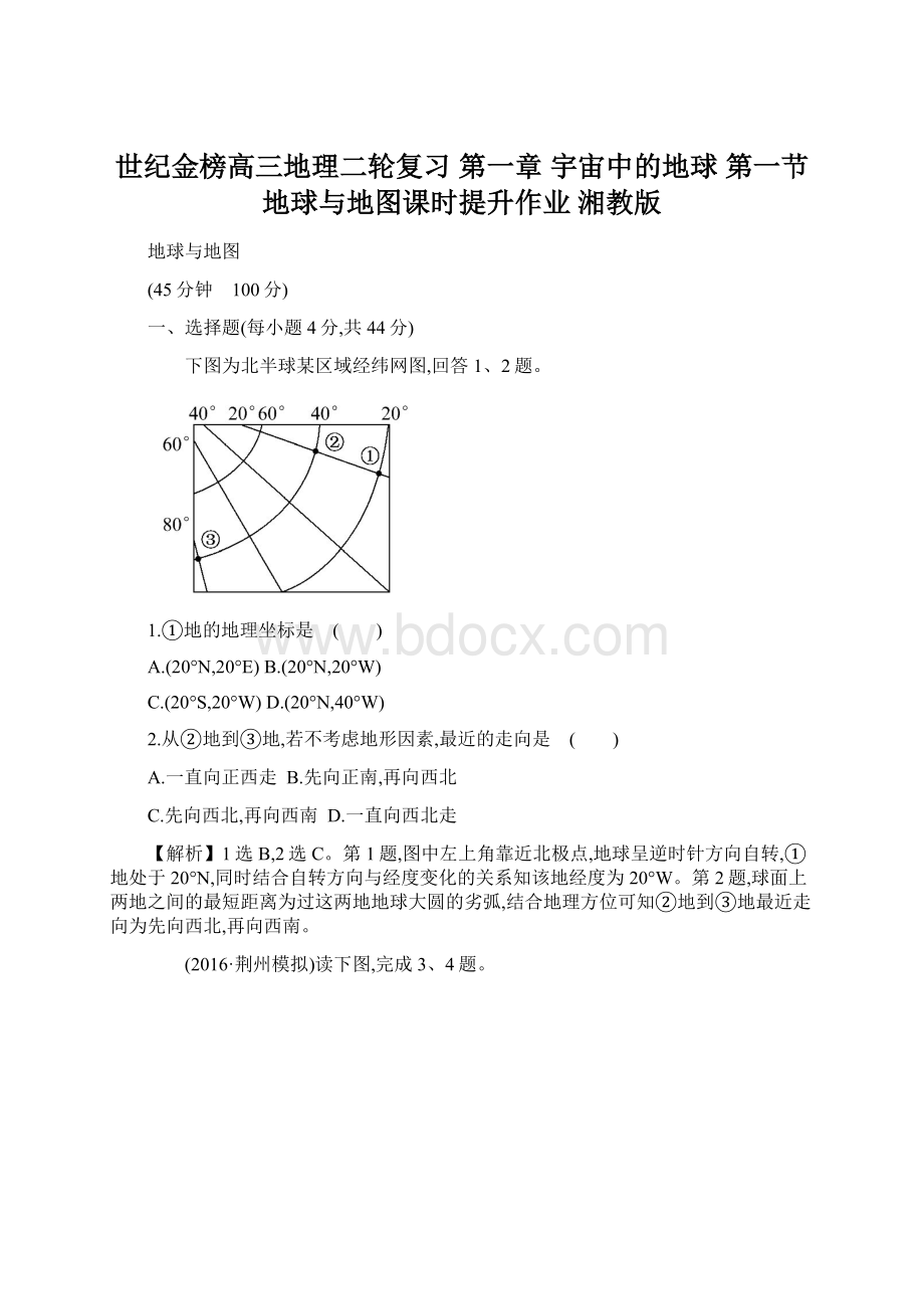 世纪金榜高三地理二轮复习 第一章 宇宙中的地球 第一节 地球与地图课时提升作业 湘教版.docx_第1页