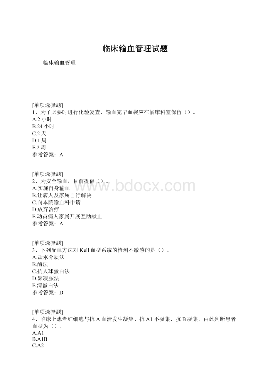 临床输血管理试题Word文件下载.docx_第1页