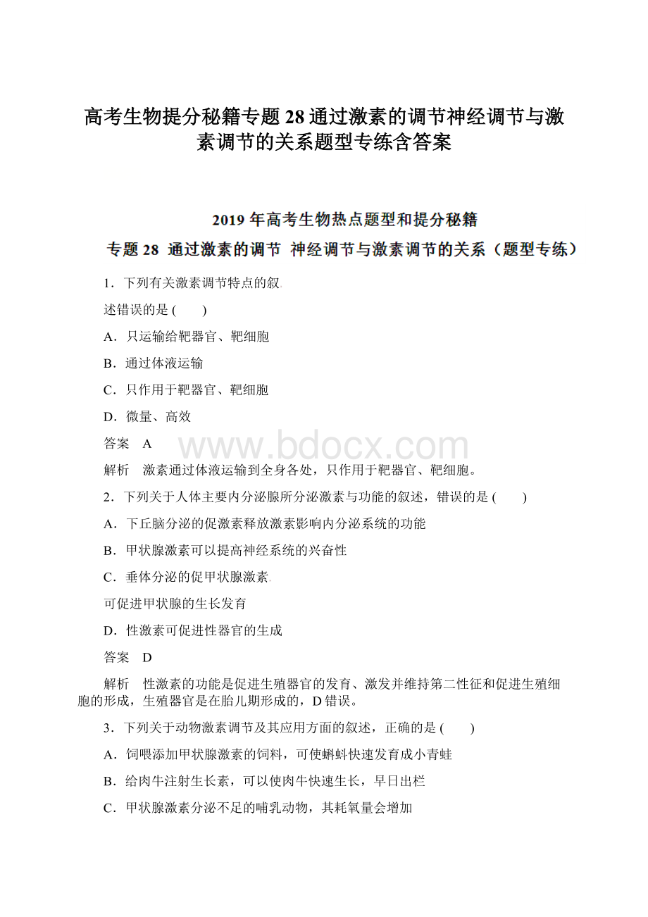 高考生物提分秘籍专题28通过激素的调节神经调节与激素调节的关系题型专练含答案.docx_第1页