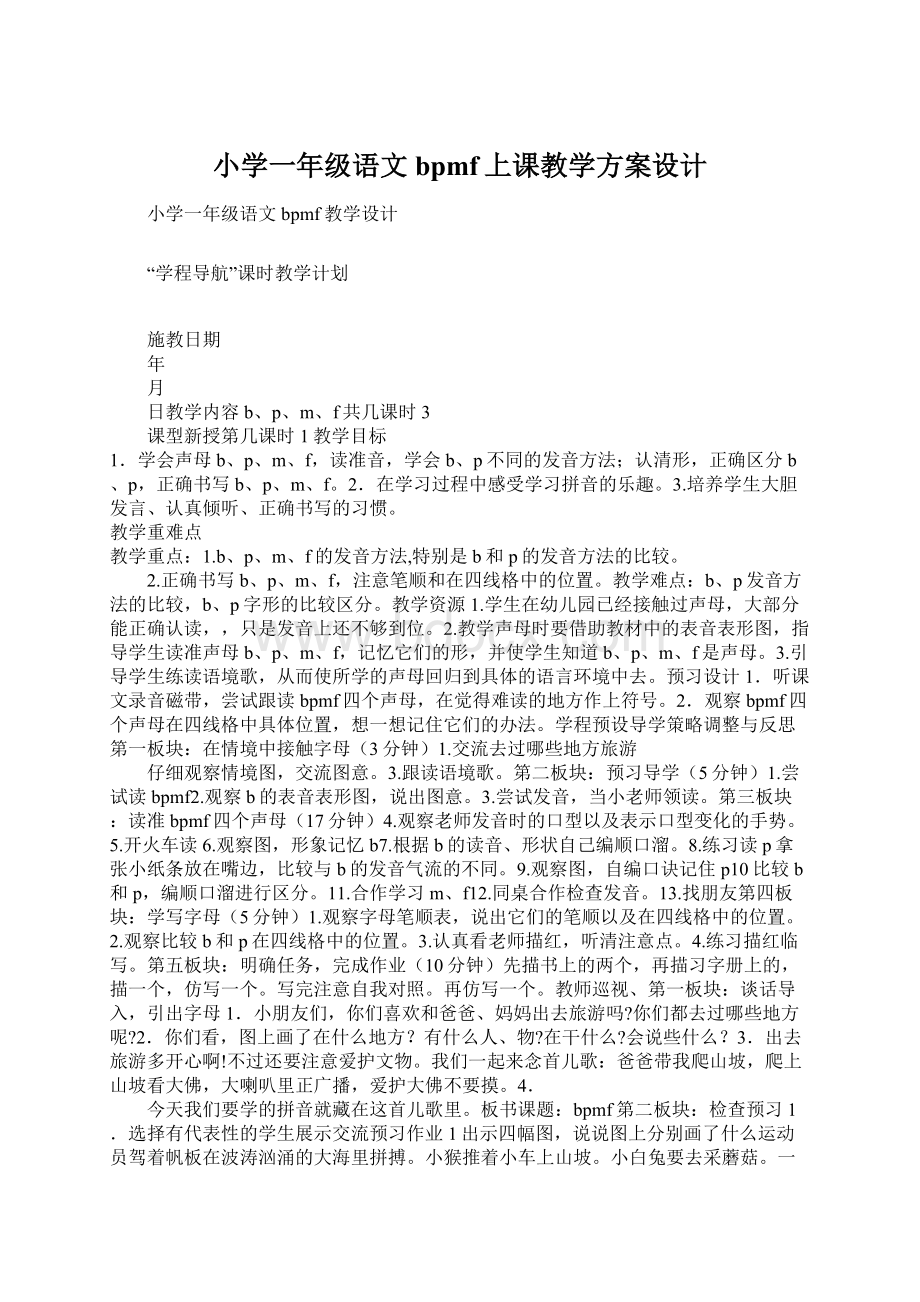 小学一年级语文bpmf上课教学方案设计Word格式.docx_第1页