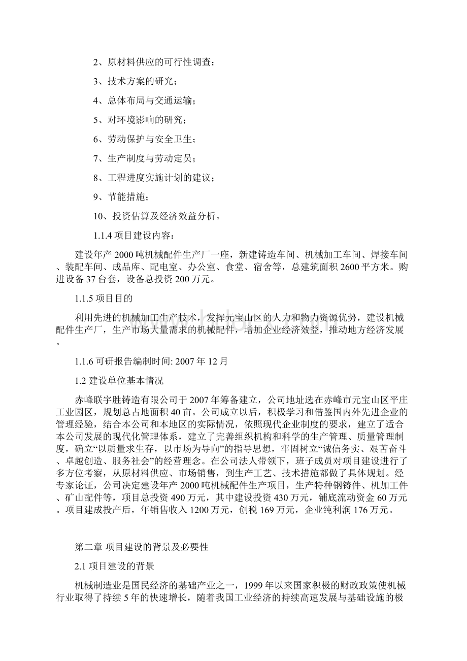 年产吨机械配件生产项目建设可行性研究报告.docx_第2页