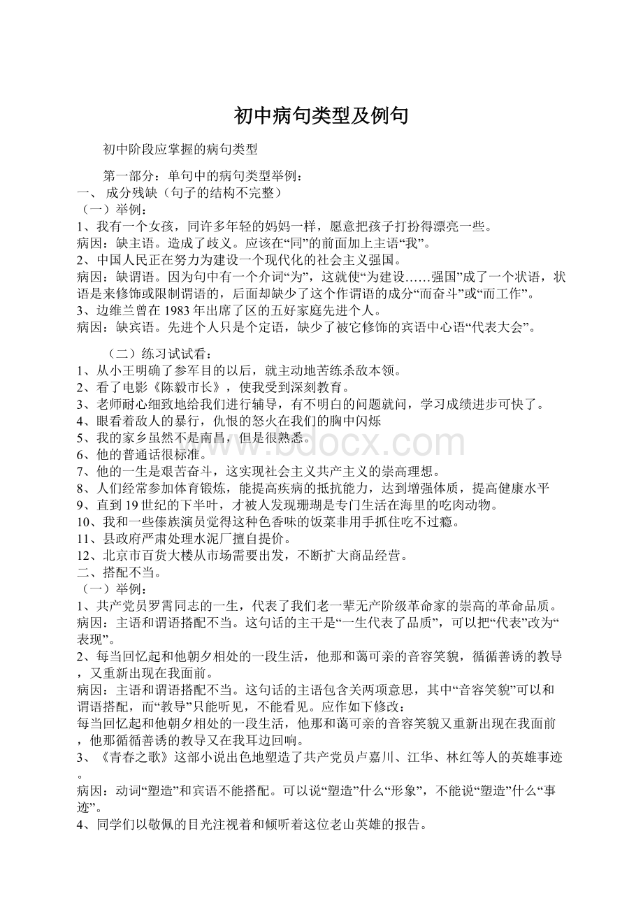 初中病句类型及例句Word格式文档下载.docx