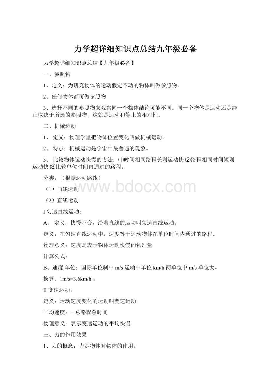 力学超详细知识点总结九年级必备Word文档格式.docx