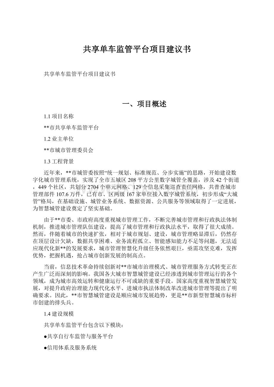 共享单车监管平台项目建议书.docx_第1页