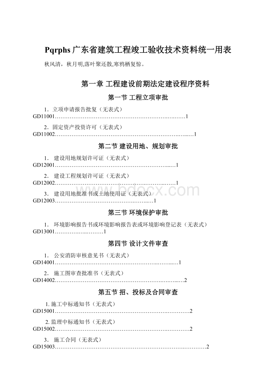 Pqrphs广东省建筑工程竣工验收技术资料统一用表.docx