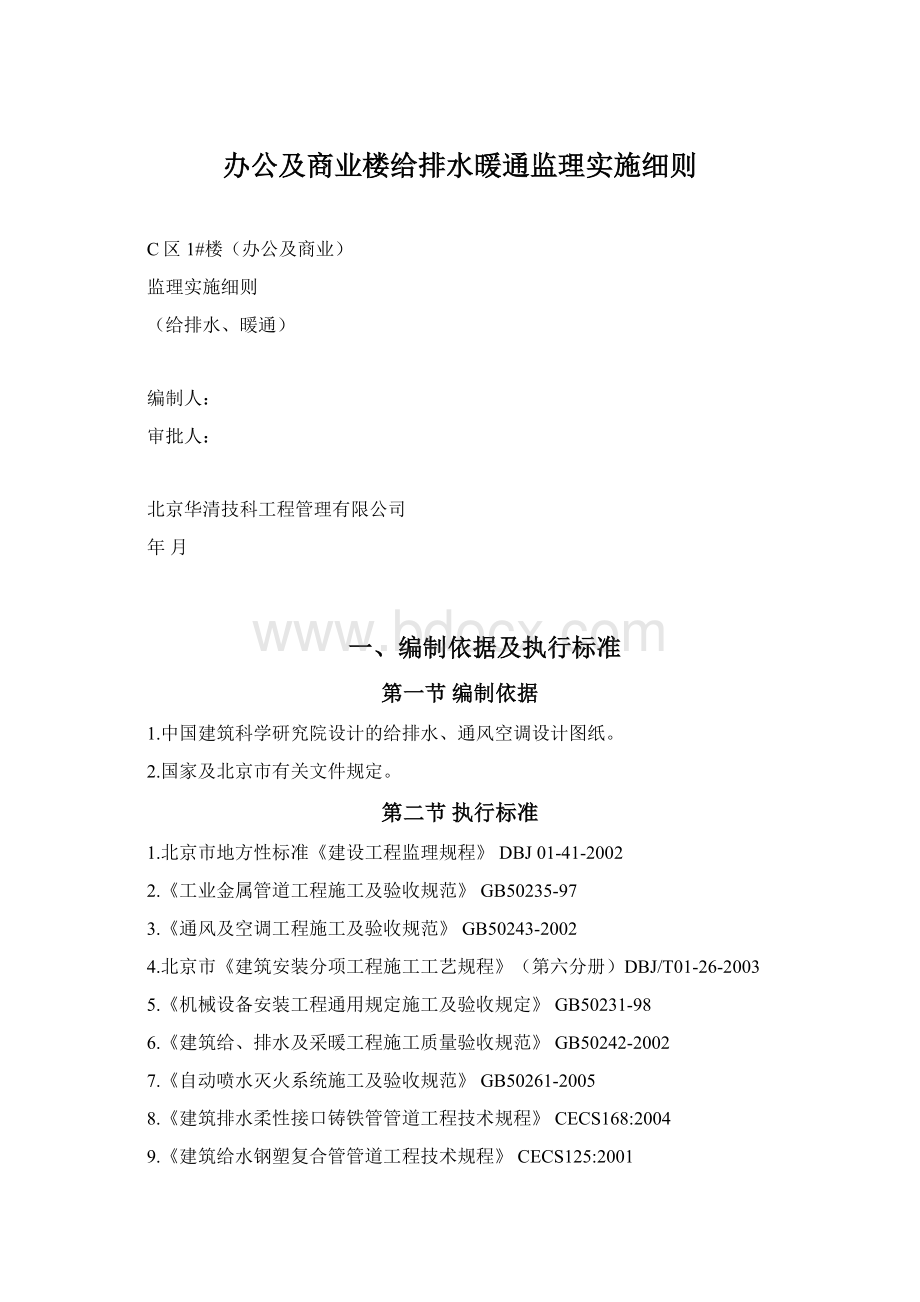 办公及商业楼给排水暖通监理实施细则.docx_第1页