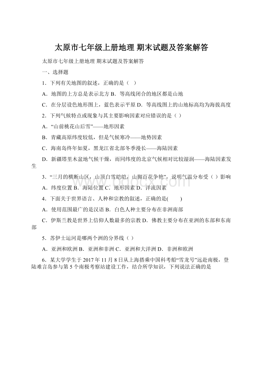 太原市七年级上册地理 期末试题及答案解答Word格式文档下载.docx_第1页