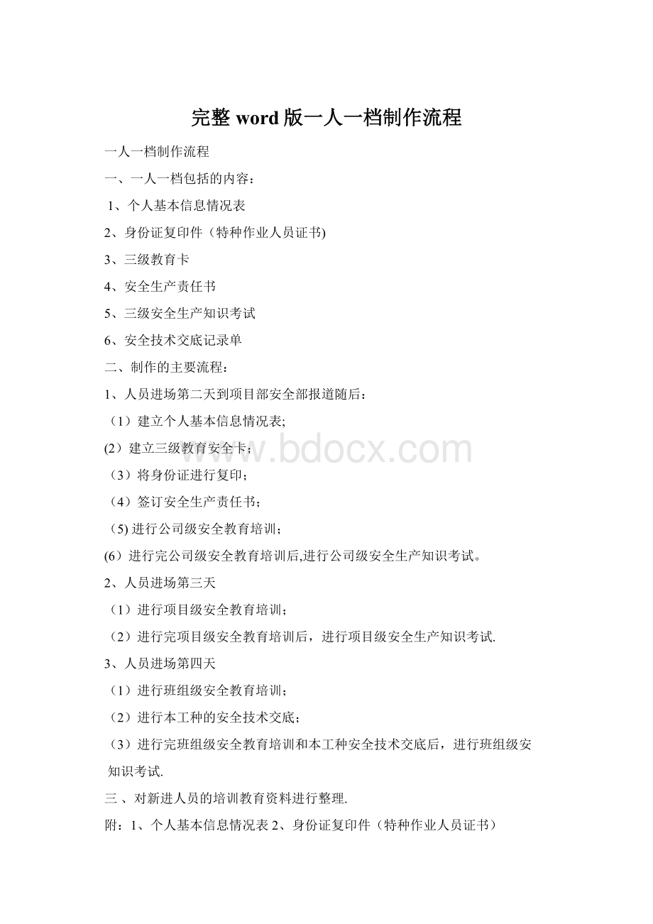 完整word版一人一档制作流程.docx