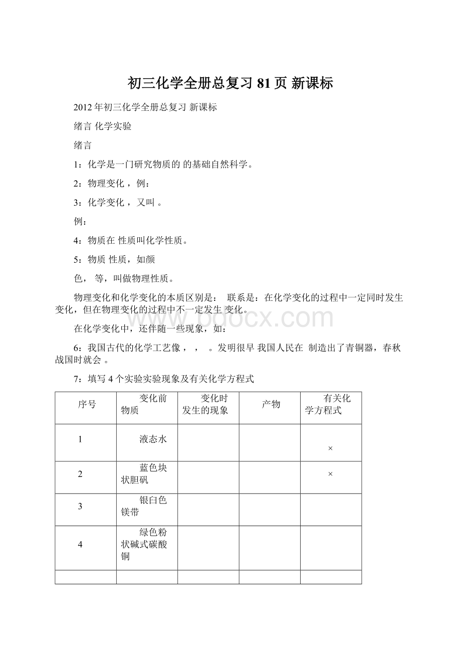 初三化学全册总复习81页新课标Word文档下载推荐.docx