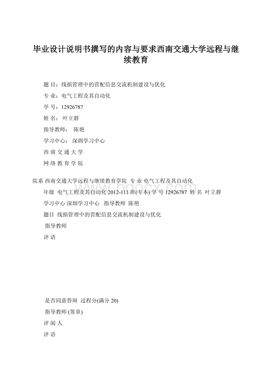 毕业设计说明书撰写的内容与要求西南交通大学远程与继续教育Word文档下载推荐.docx