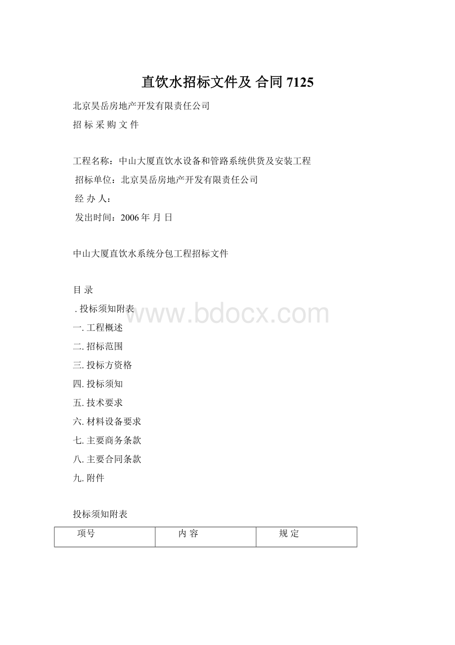 直饮水招标文件及 合同7125.docx_第1页