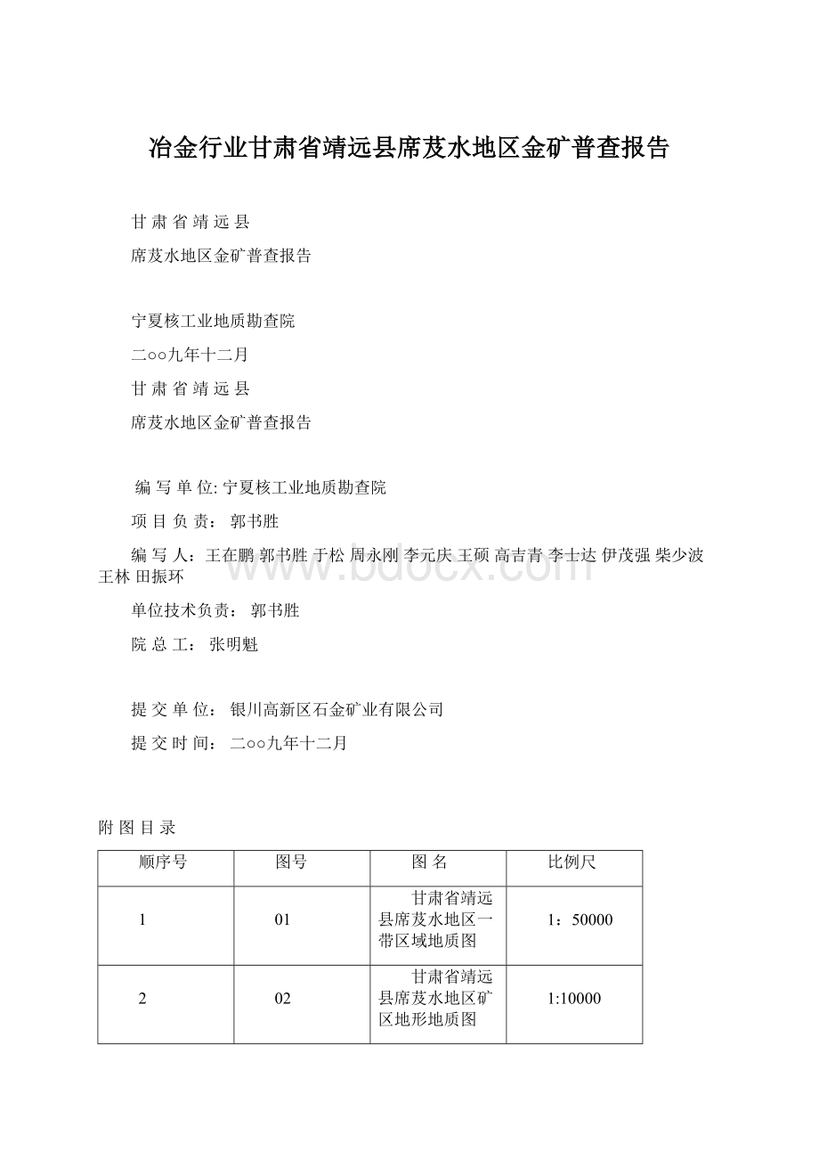 冶金行业甘肃省靖远县席芨水地区金矿普查报告Word文件下载.docx_第1页