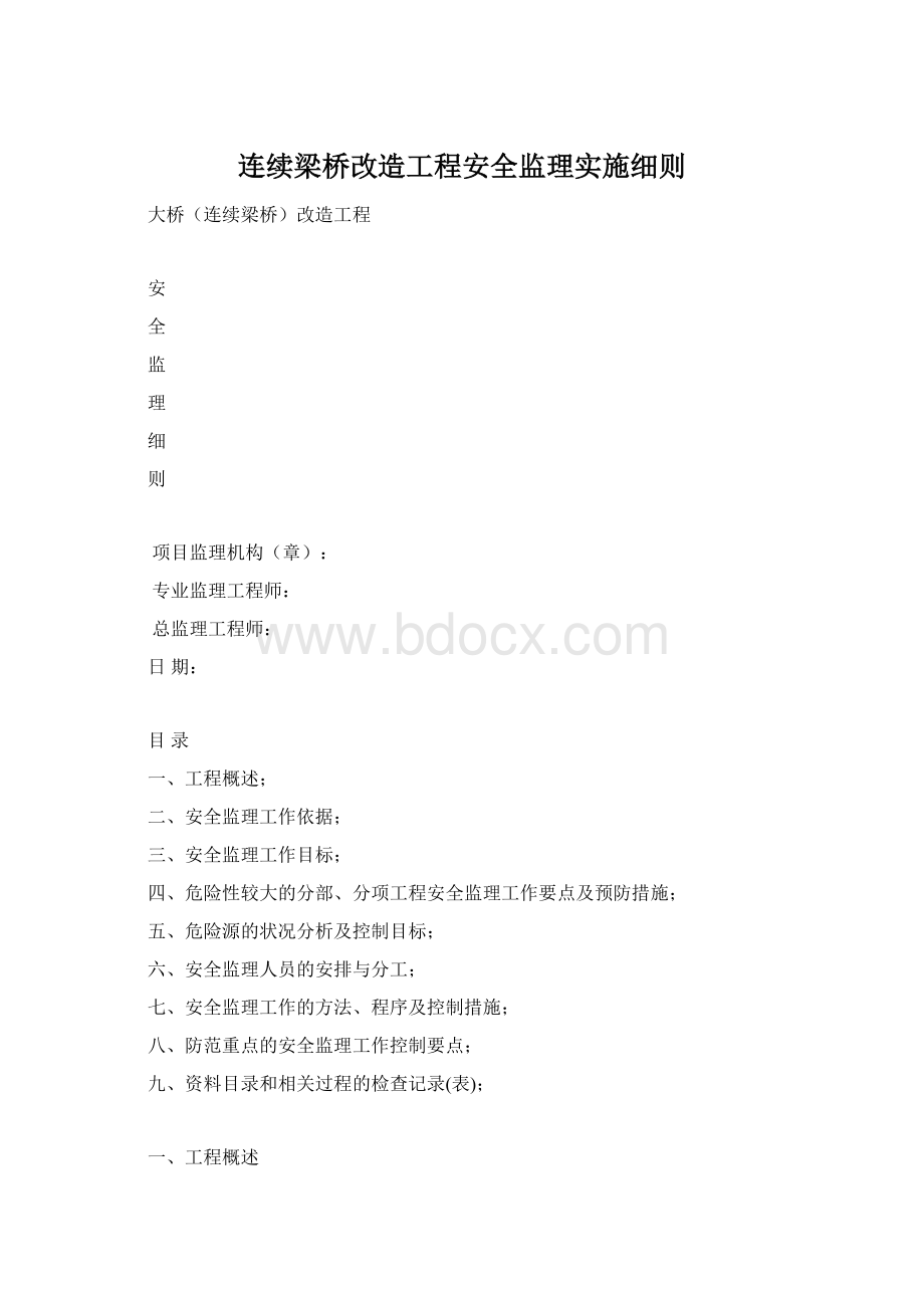 连续梁桥改造工程安全监理实施细则Word文档格式.docx