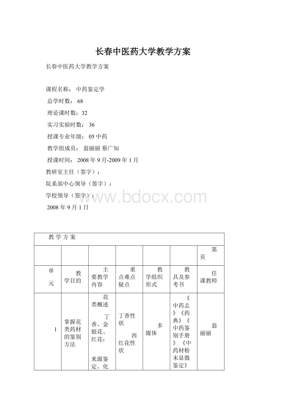 长春中医药大学教学方案.docx_第1页