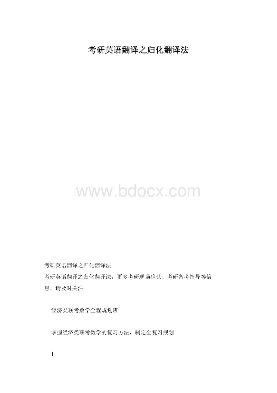 考研英语翻译之归化翻译法.docx_第1页