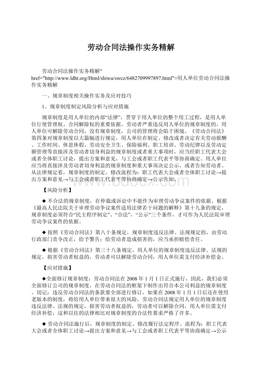 劳动合同法操作实务精解Word格式文档下载.docx