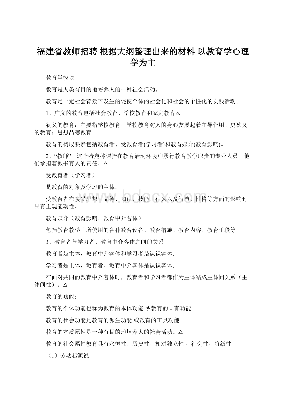 福建省教师招聘 根据大纲整理出来的材料以教育学心理学为主.docx_第1页