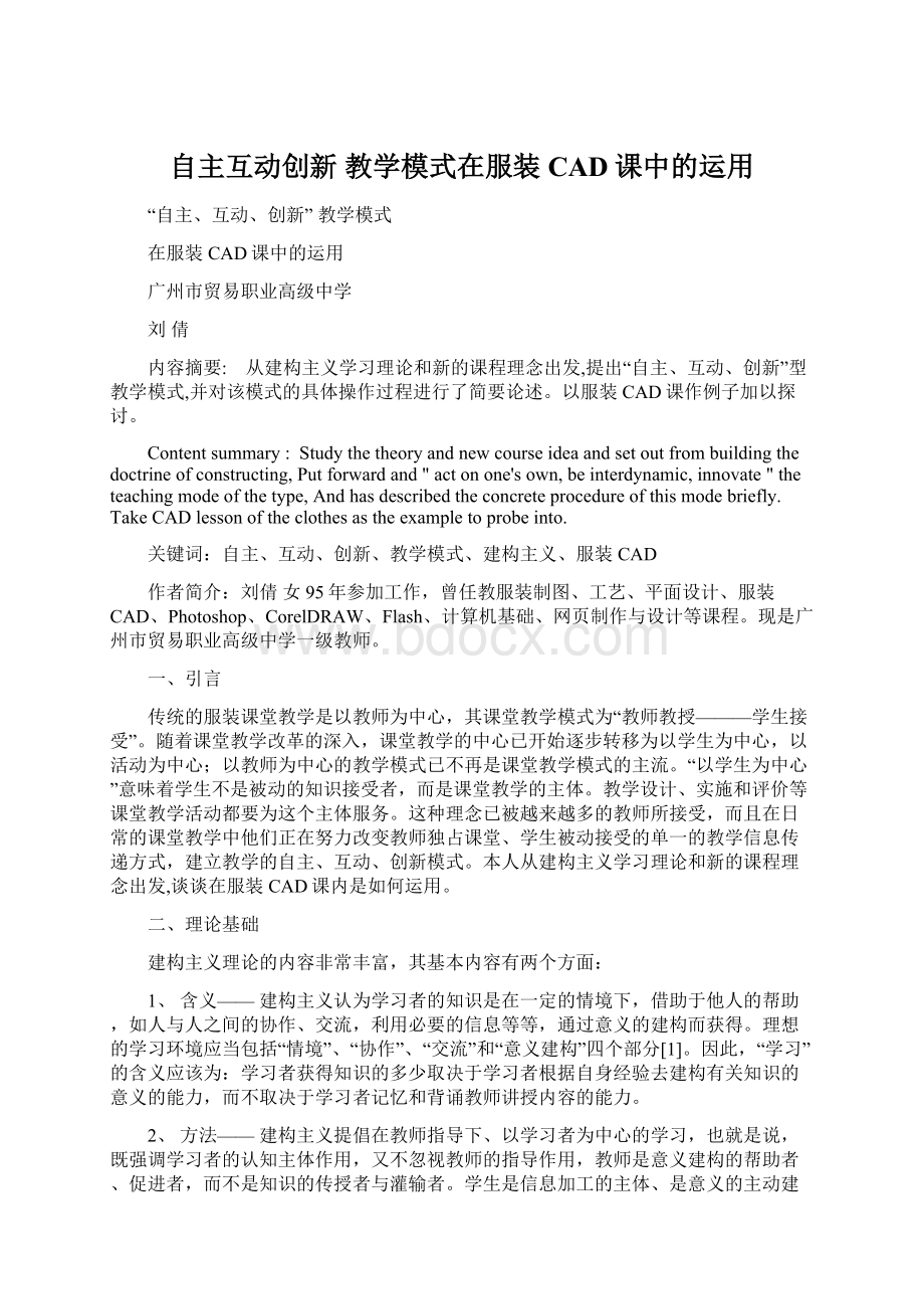 自主互动创新 教学模式在服装CAD课中的运用Word文档下载推荐.docx