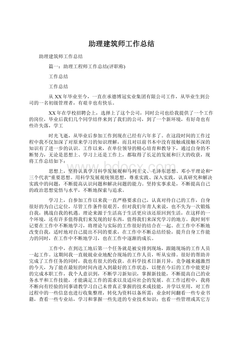 助理建筑师工作总结.docx_第1页