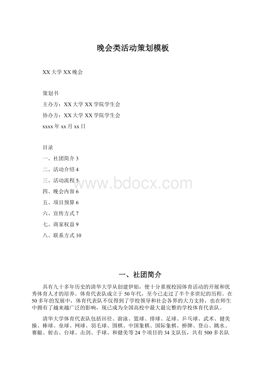 晚会类活动策划模板文档格式.docx