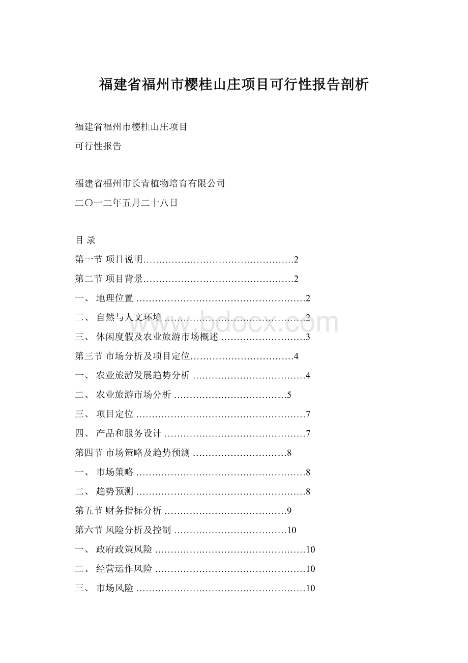 福建省福州市樱桂山庄项目可行性报告剖析Word格式文档下载.docx