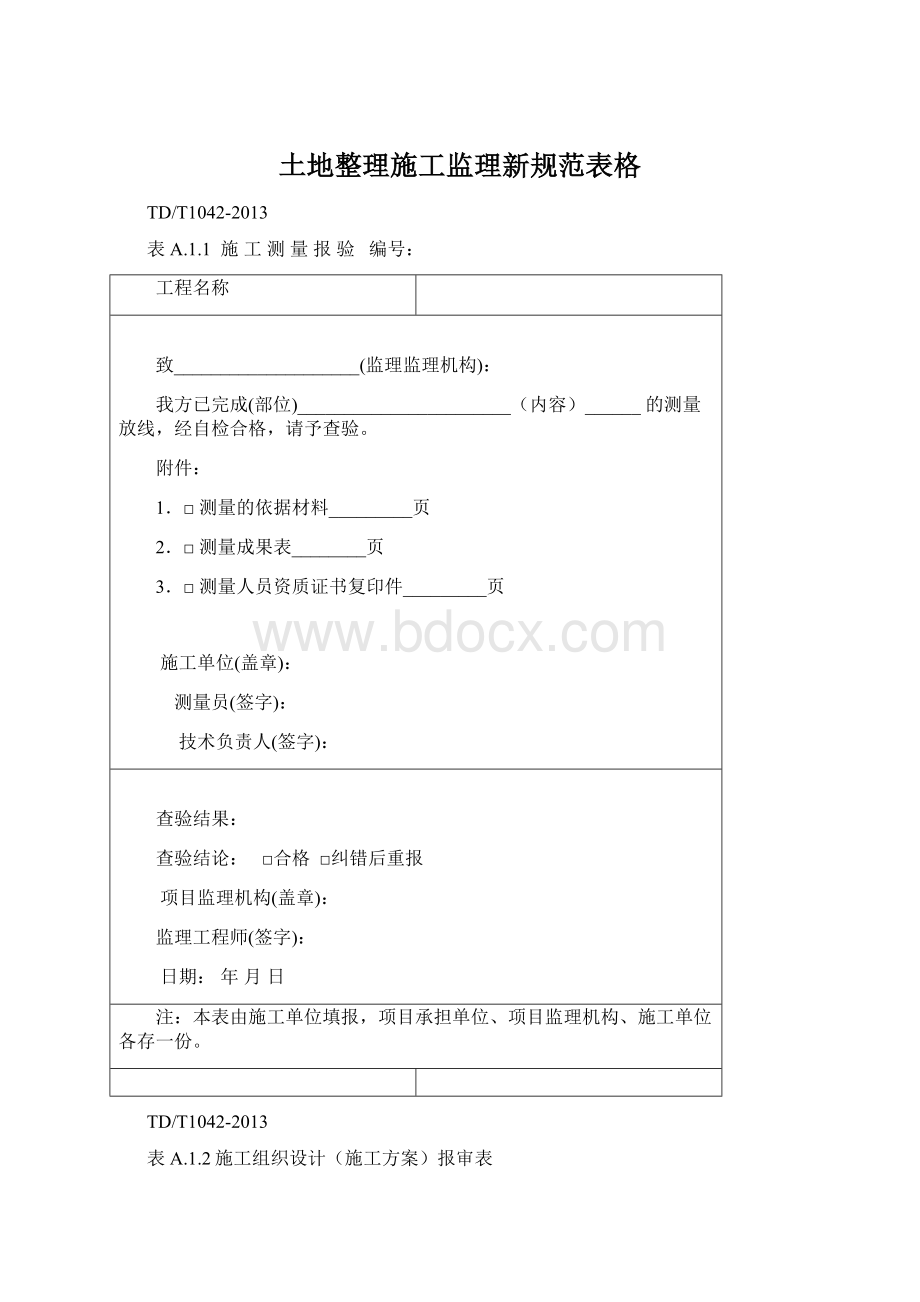 土地整理施工监理新规范表格文档格式.docx