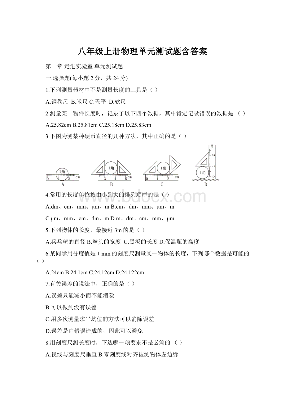 八年级上册物理单元测试题含答案Word文件下载.docx