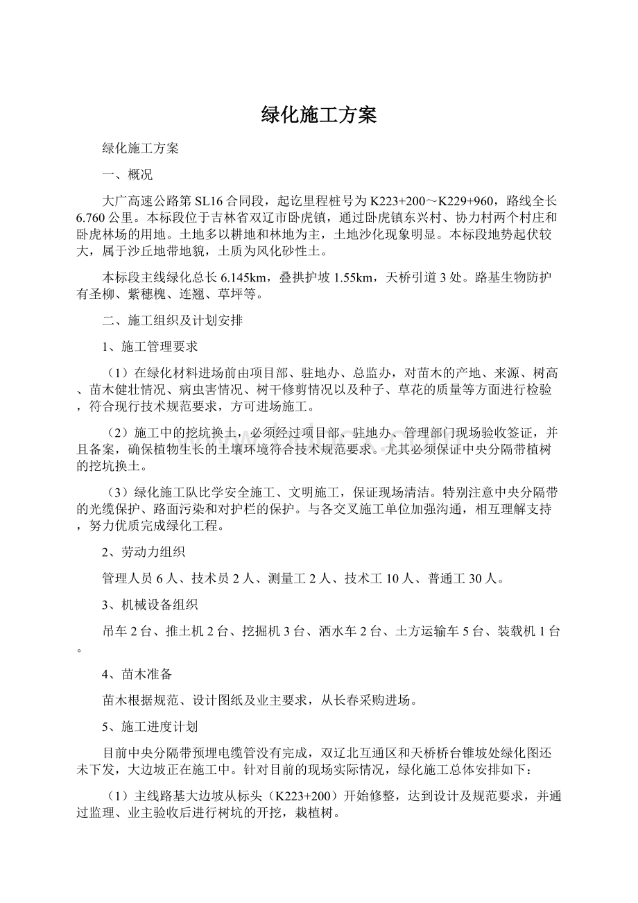 绿化施工方案.docx