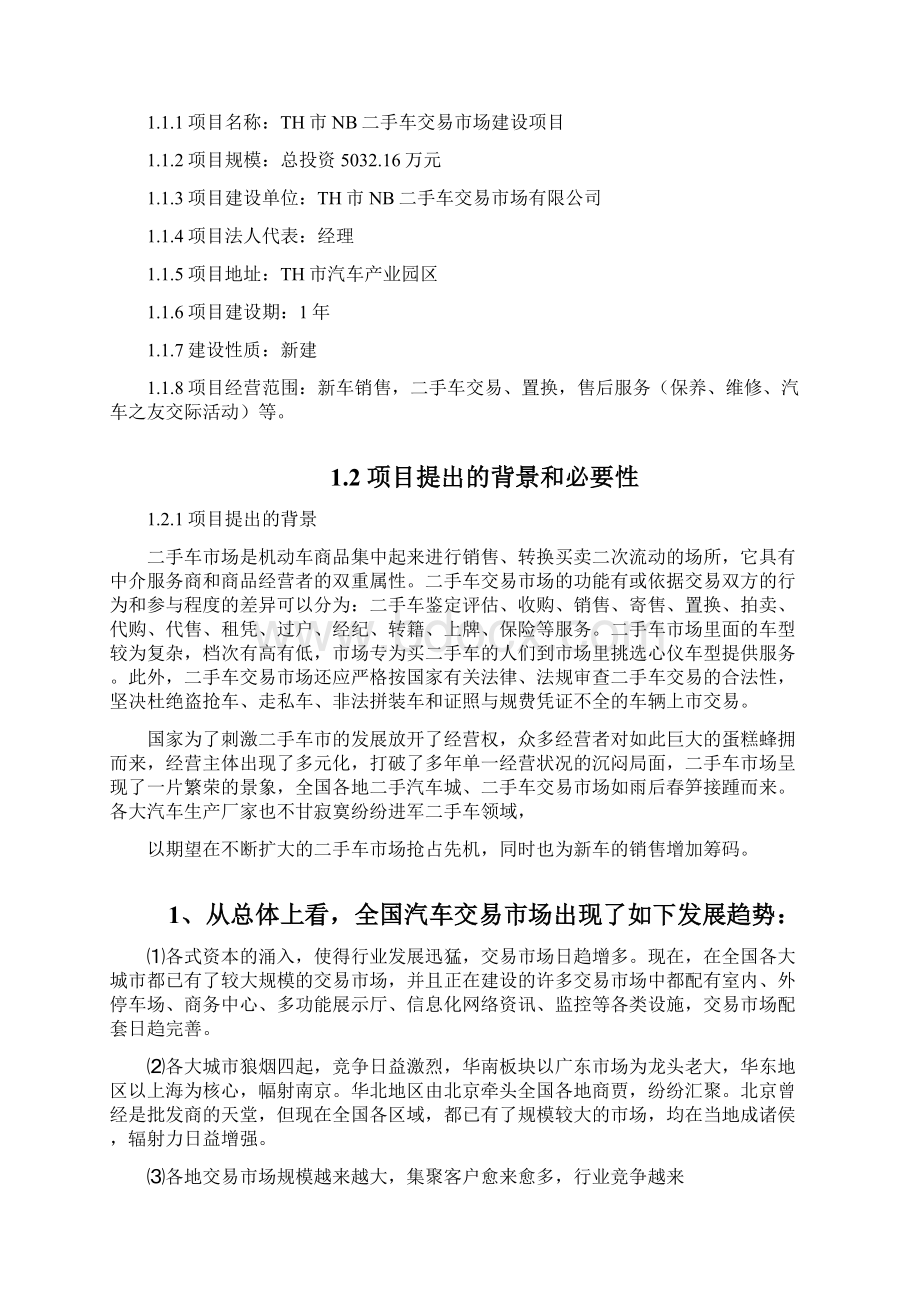 二手车交易市场建设项目之可行性研究报告.docx_第2页