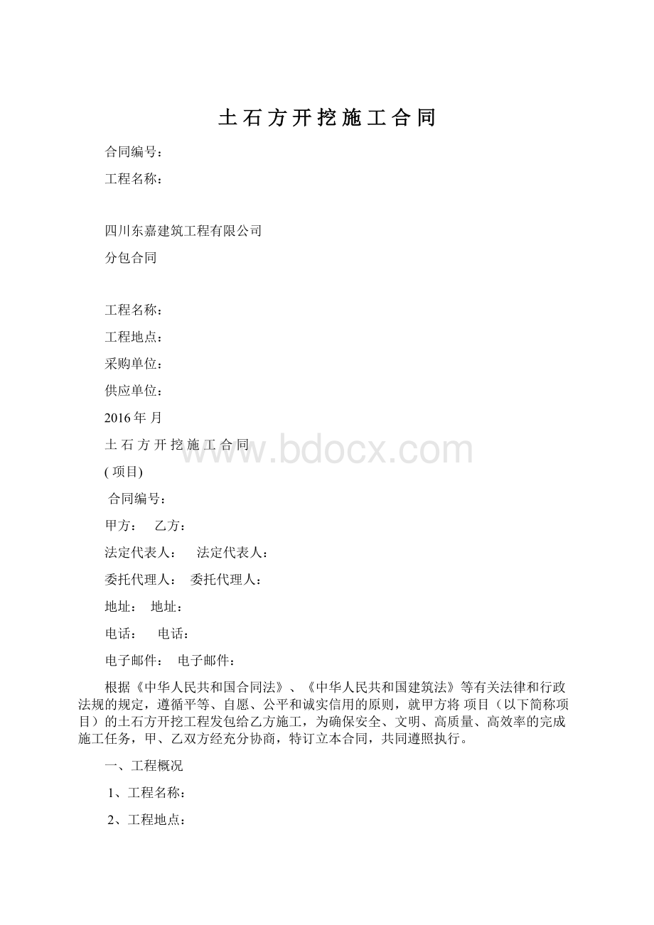 土 石 方 开 挖 施 工 合 同Word格式文档下载.docx_第1页