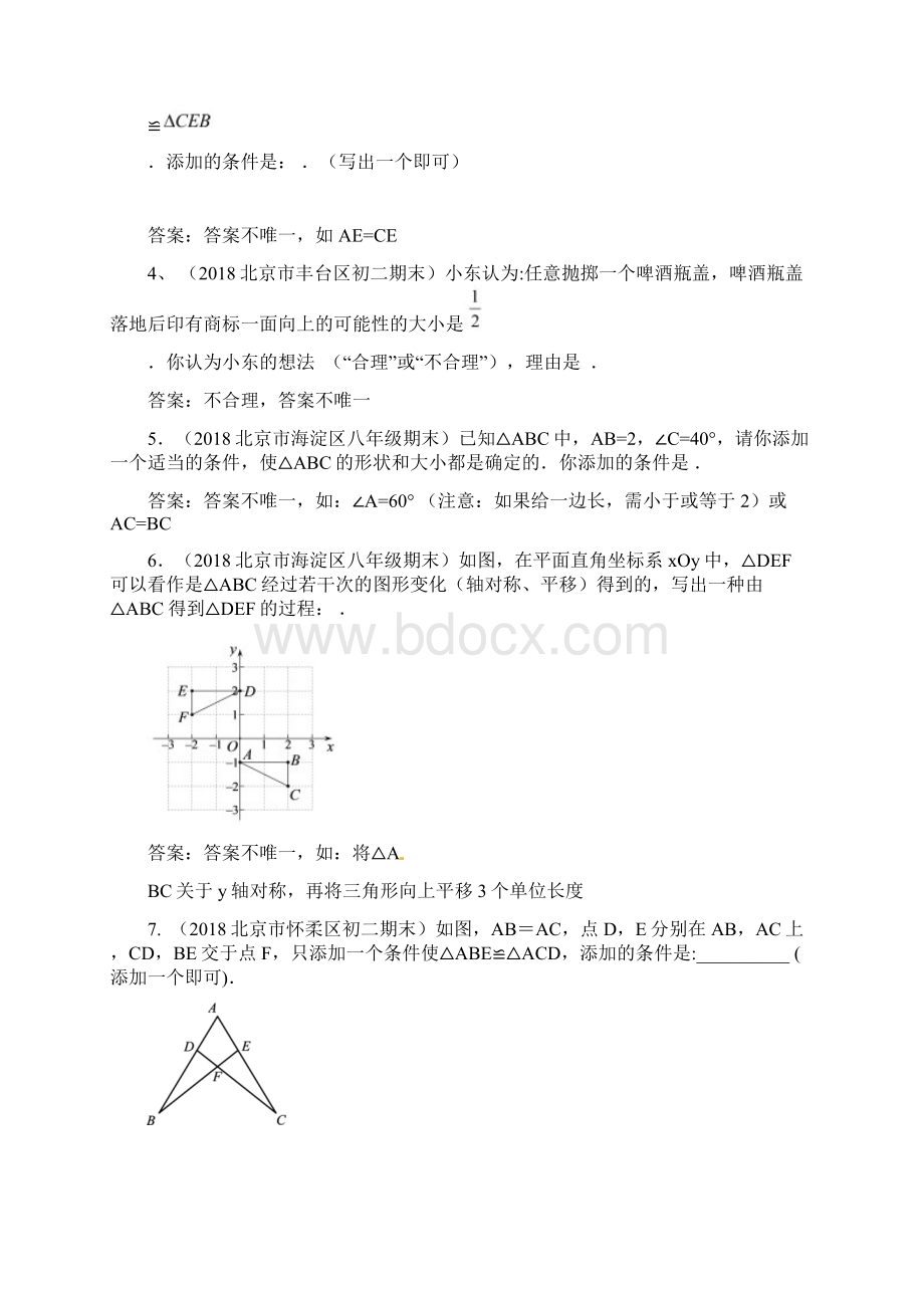 中考汇编北京中考数学习题精选开放型问题含答案.docx_第2页