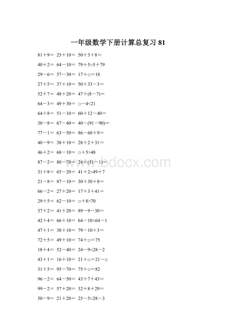 一年级数学下册计算总复习81Word下载.docx_第1页