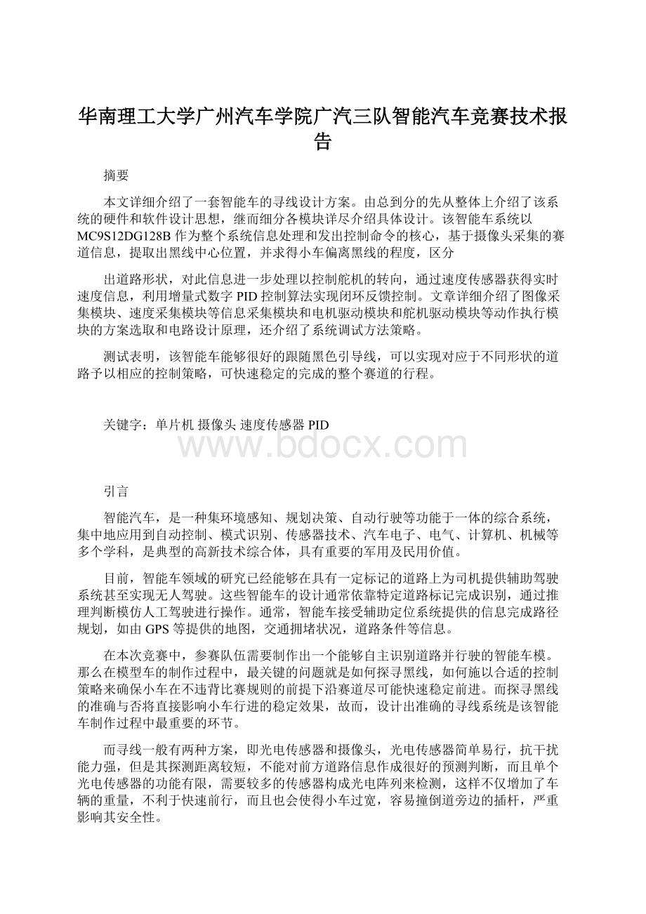 华南理工大学广州汽车学院广汽三队智能汽车竞赛技术报告.docx_第1页