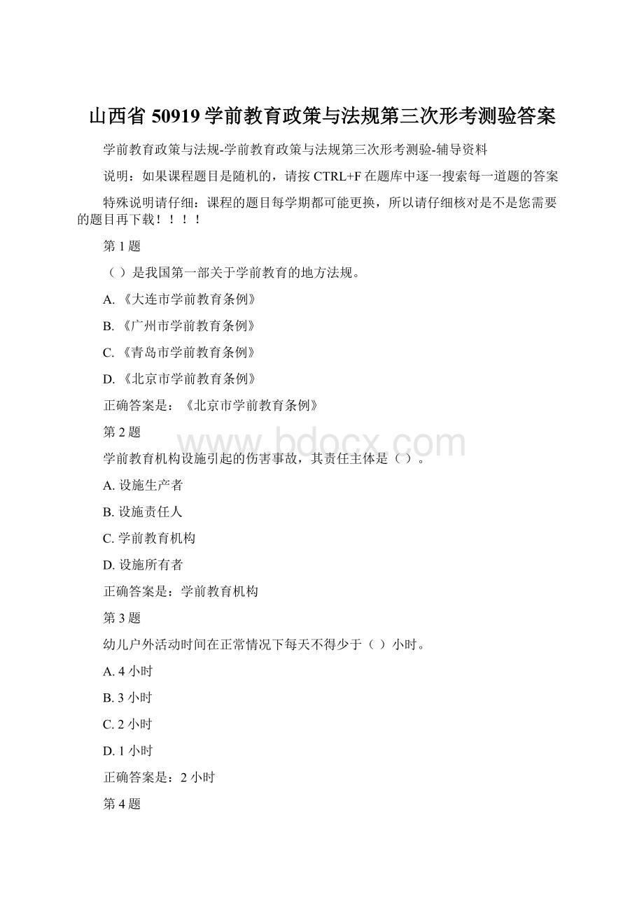 山西省50919学前教育政策与法规第三次形考测验答案Word格式.docx