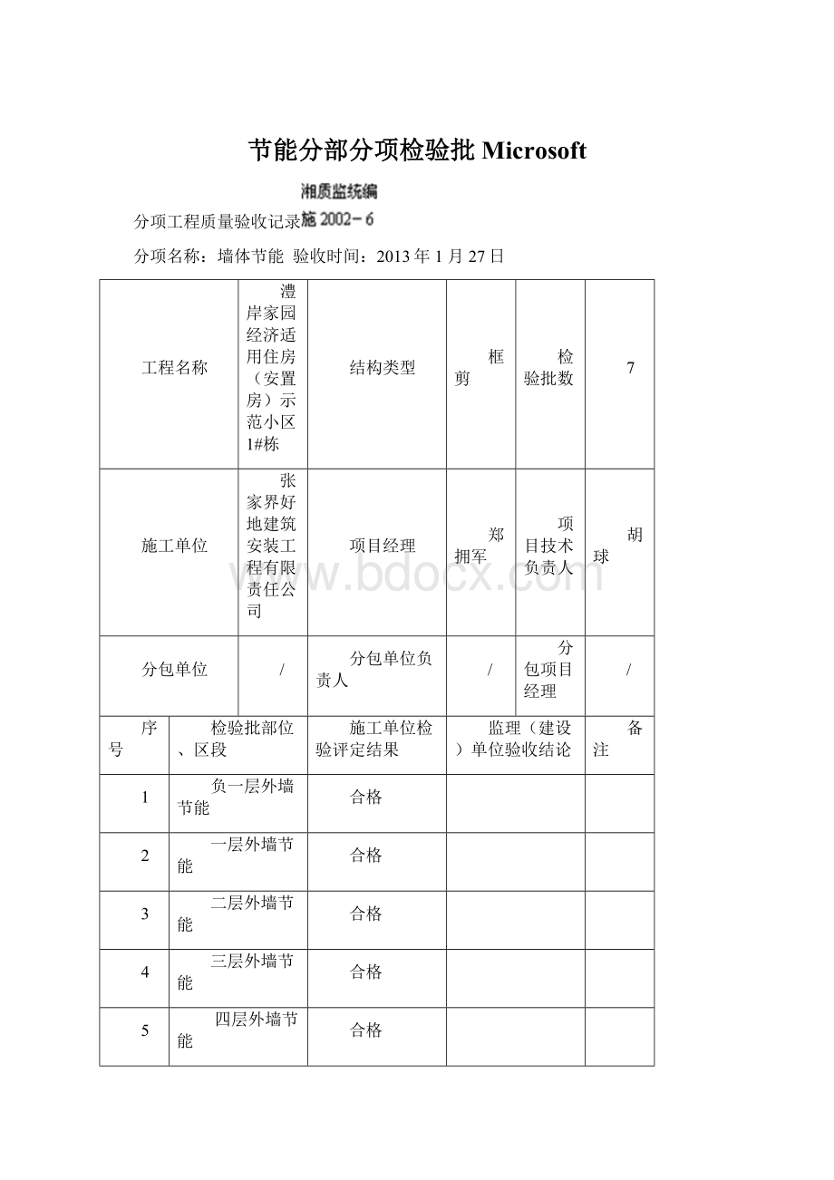 节能分部分项检验批Microsoft.docx