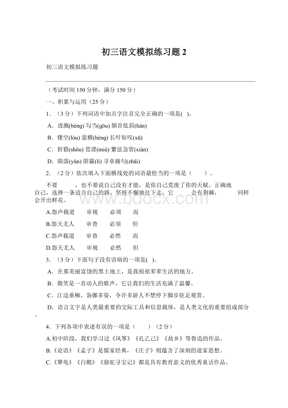 初三语文模拟练习题2Word下载.docx_第1页