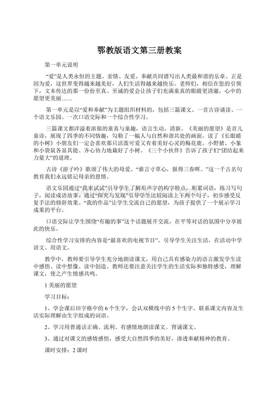 鄂教版语文第三册教案Word格式文档下载.docx_第1页