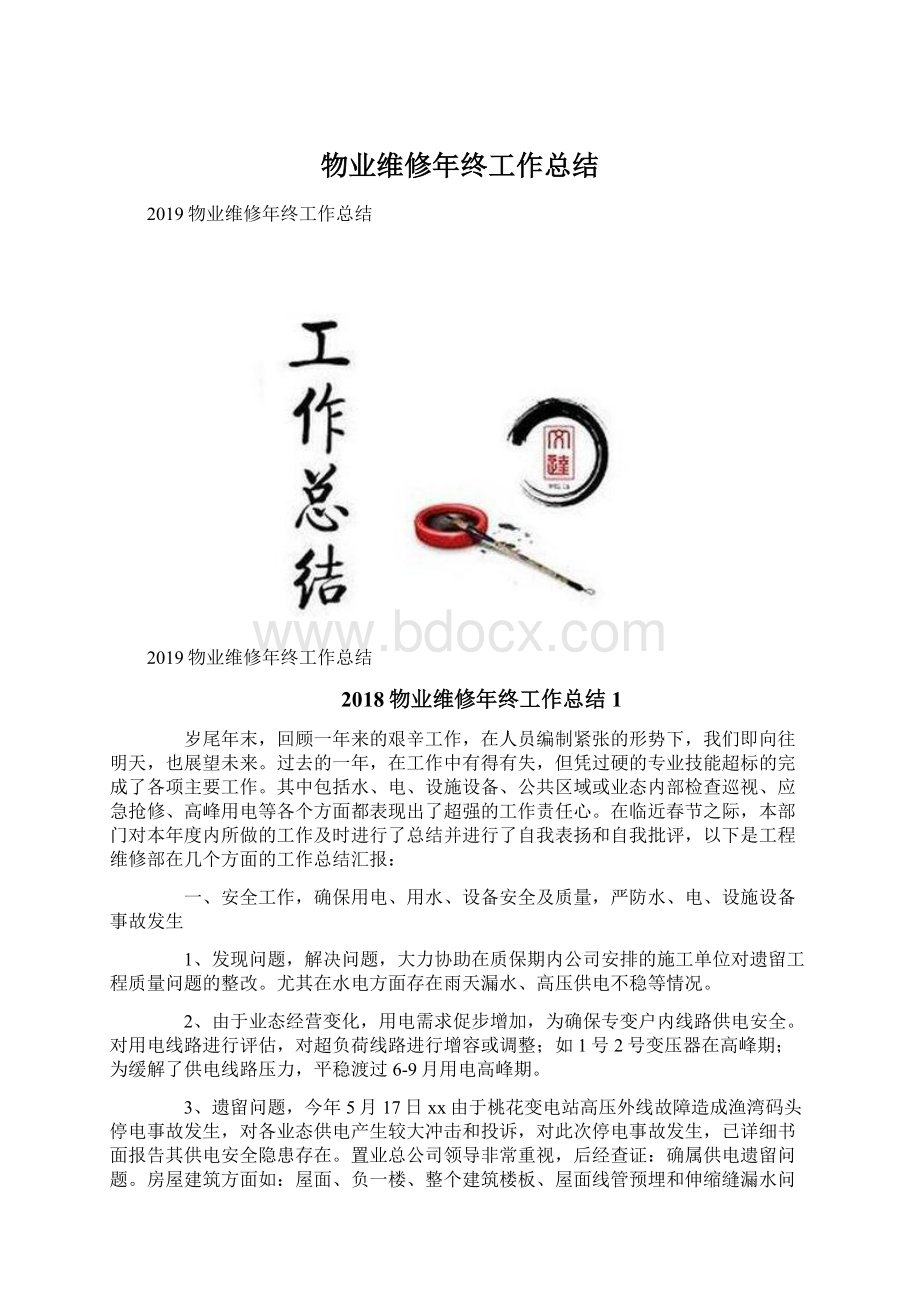 物业维修年终工作总结Word格式.docx