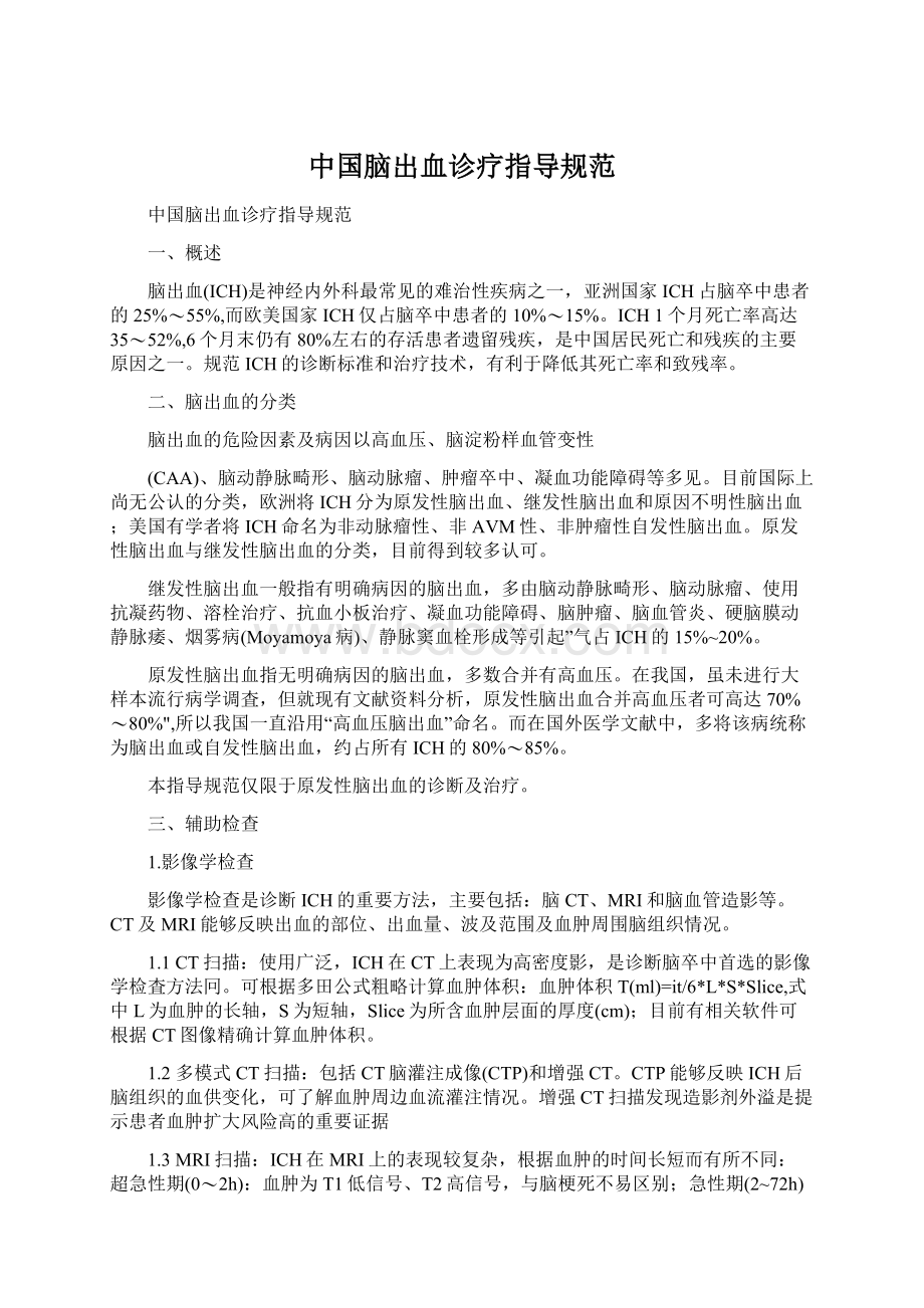 中国脑出血诊疗指导规范Word格式文档下载.docx