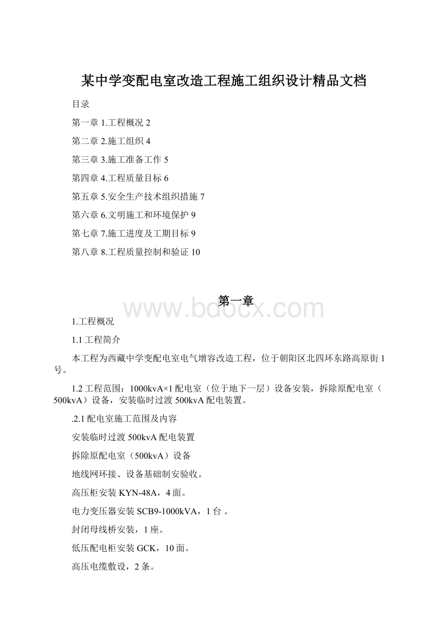 某中学变配电室改造工程施工组织设计精品文档.docx_第1页