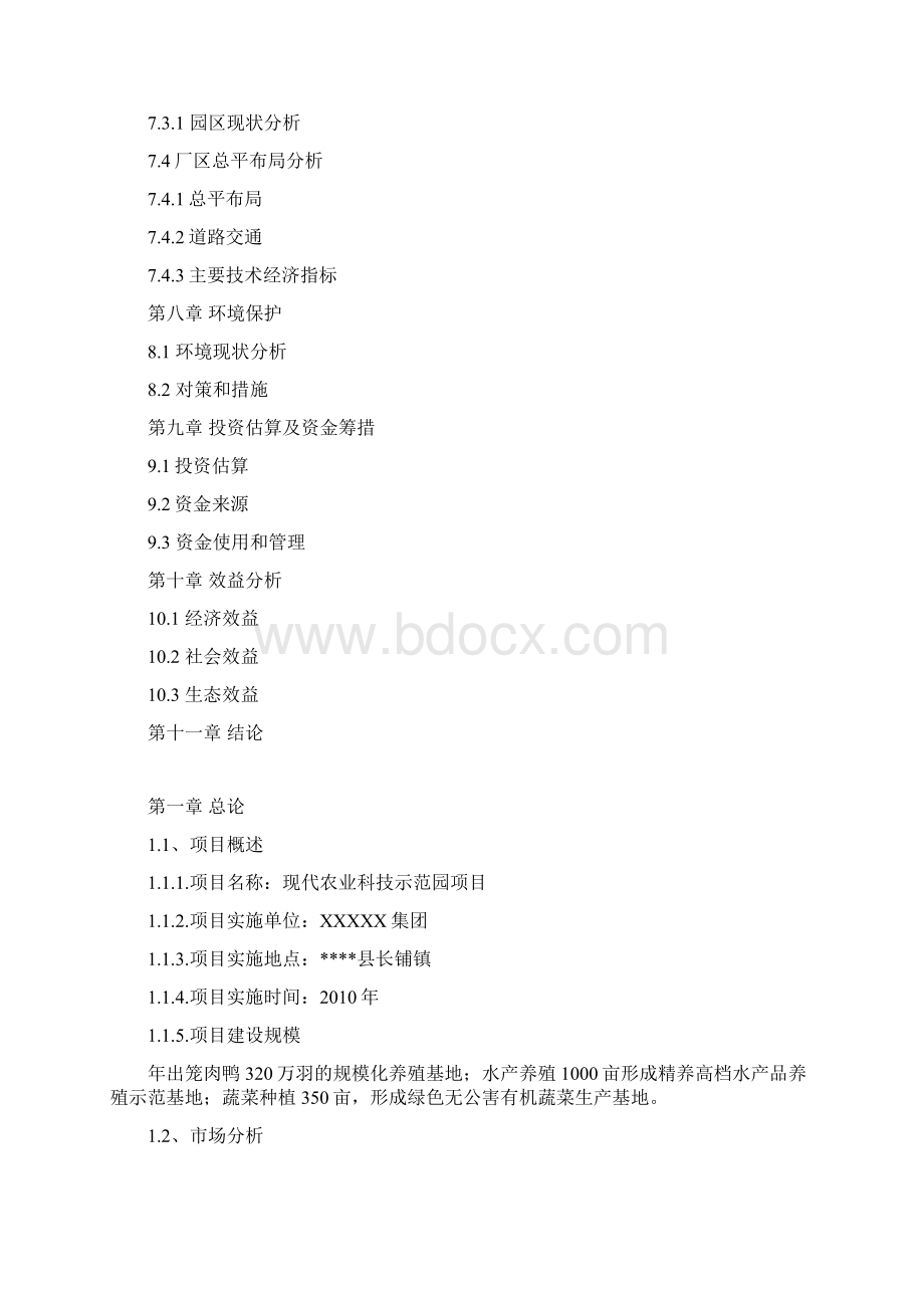 某某现代农业科技示范园建设项目可行性研究报告文档格式.docx_第3页